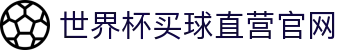 世界杯(买球)中国官方网站-线上买球官方平台-WORLD CUP 2026
